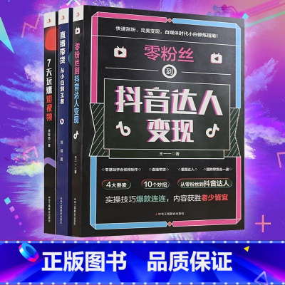 [正版]零粉丝到抖音达人变现+7天玩赚短视频+直播带货从小白到王者 从入门定位到内容创作内容全面浅显易懂手把手将新手小