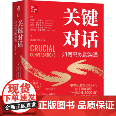 关键对话 如何高效能沟通 原书第3版 (美)约瑟夫·格雷 等 著 毕崇毅,薛香玲 译 社会学经管励志 正版图书籍