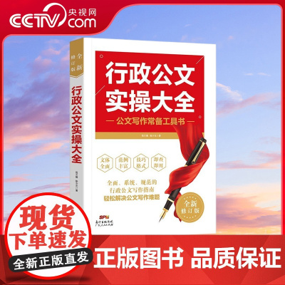 [央视网]行政公文实操大全 简洁语言一目了然的行文结构 常用百余种公文写作技巧 实用公文指导实操指南 公文写作常备工具书