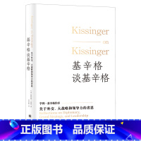 基辛格谈基辛格:关于外交、大战略和领导力的省思 [正版]基辛格谈基辛格:关于外交、大战略和领导力的省思