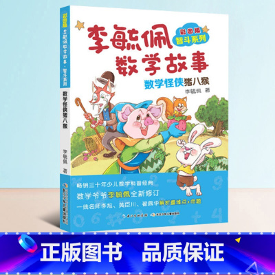 [正版]李毓佩数字故事之数学怪侠猪八猴小学生智斗系列书彩图版童话集分级阅读趣味历险记冒险探险一年级李玉佩1册单本一总动
