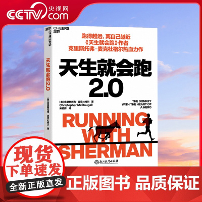 [央视网]天生就会跑2.0 跑得越远 离自己越近 克里斯托弗 麦克杜格尔 人与动物在奔跑中相互治愈的故事 青春小说跑步书