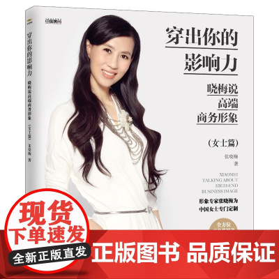 穿出你的影响力——晓梅说高端商务形象(女士篇)