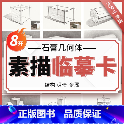 [正版]素描临摹卡石膏几何体8k几何形体卡片高清精微创意石膏画卡单体组合明暗结构步骤国美初级照片图静物零基础入门书美术