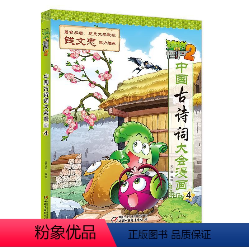 [正版]文轩植物大战僵尸(2中国古诗词大会漫画4) 笑江南/编绘 书籍 书店 中国少年儿童出版社