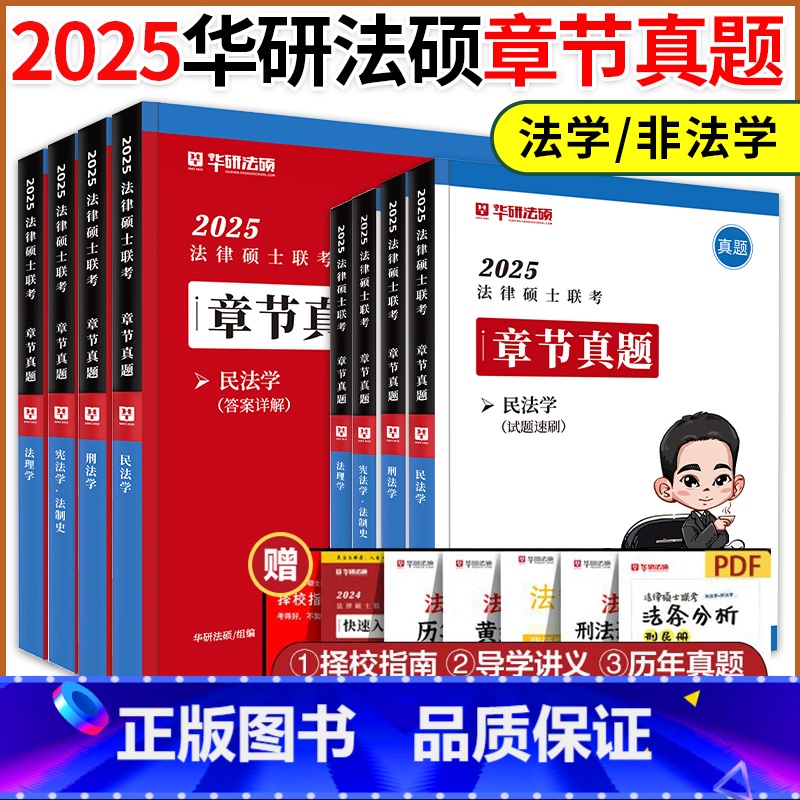 []2025华研法硕章节真题全套 [正版]店2025法律硕士联考华研法硕章节真题 法学非法学 于越刑法杨烁民法杜洪波