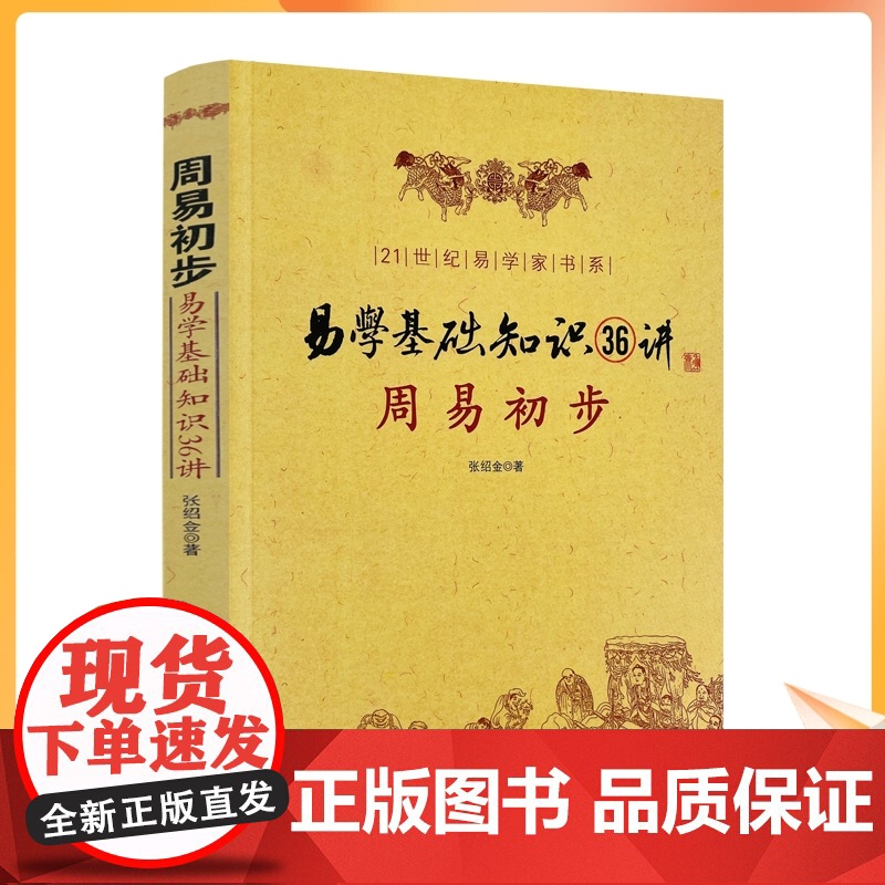 正版 周易初步 易学基础知识36讲 图解 命理书籍易经八卦阴阳五行卦象爻象卦辞爻辞本变卦互卦纳甲周易入门风水