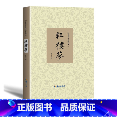 红楼梦 [正版] 红楼梦原著青少年版高中成人原文无删减无障碍学生版原文注释生僻字注音解释 精装中国四大名著 海南出版社