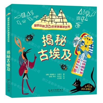 [N]揭秘古埃及(超好玩的3D历史拼插游戏书)-9787508546995