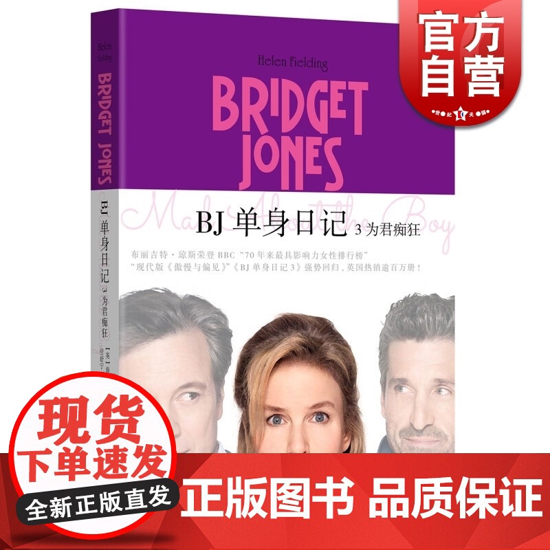 BJ单身日记3 为君痴狂 BJ单身日记三部曲之三 同名电影原著小说 现代版傲慢与偏见 经典再现 正版图书籍 上海译文出版