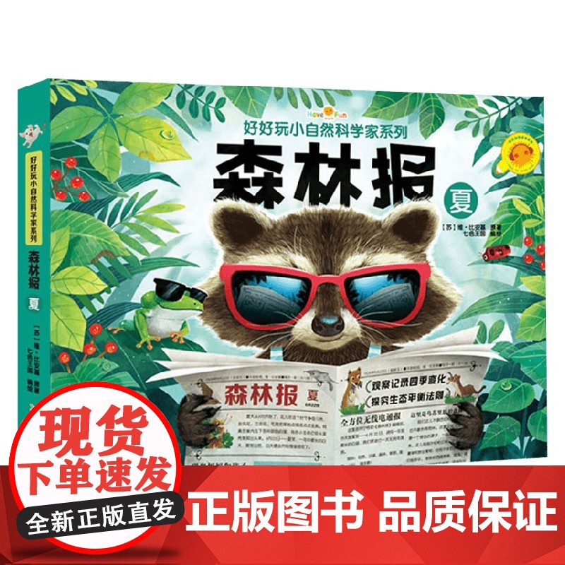 好好玩小自然科学家系列 森林报 夏 3-6岁 维·比安基 著 玩具书
