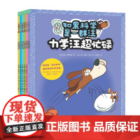 科学是一群汪 全6册 3-8岁儿童科普启蒙绘本 趣味漫画覆盖力学 声学 光学 材料学 能量学 生物学 科学是一群汪 全6