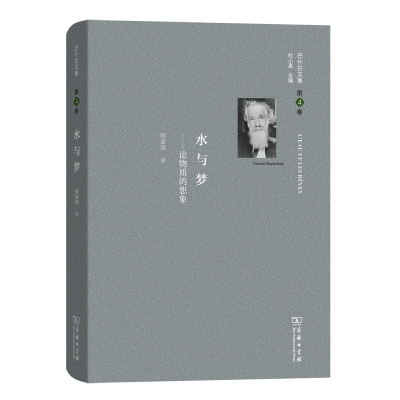 醉染图书巴什拉文集(第4卷):水与梦9787100167765