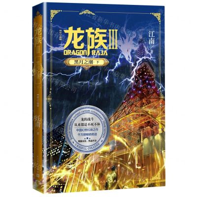 [N]龙族(Ⅲ黑月之潮下修订版)-9787020156177
