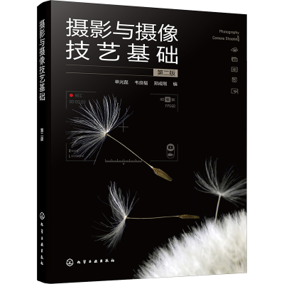[M]摄影与摄像技艺基础 第2版-9787122424624