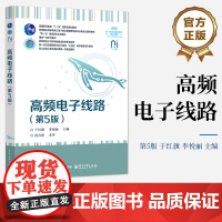 店 高频电子线路 第5版 第五版 于红旗 李悦丽 高等学校电工电子基础课程教学教材书籍 电子工业出版社