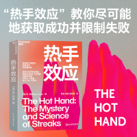正版新书]热手效应(美)本·科恩9787572221347