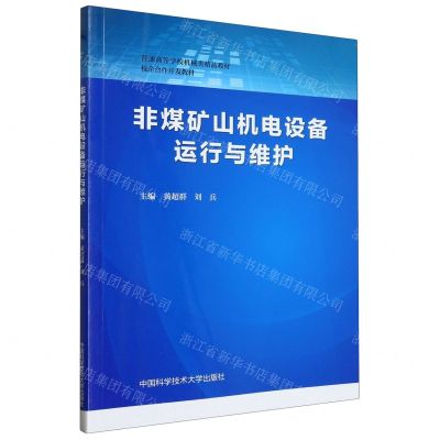 [N]非煤矿山机电设备运行与维护(普通高等学校机械类精品教材)-9787312057090