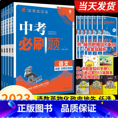 [全国通用]语数英物化政史地生9本 初中通用 [正版]2023新中考必刷题数学语文物理英语历史化学政治生物地理真题练习册