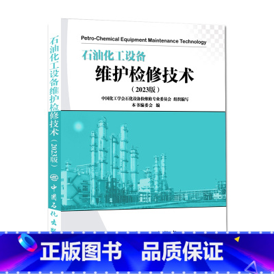 [正版]石油化工设备维护检修技术(2023版)