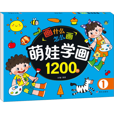 [M]萌娃学画1200例 1 清英 编 -9787570812301
