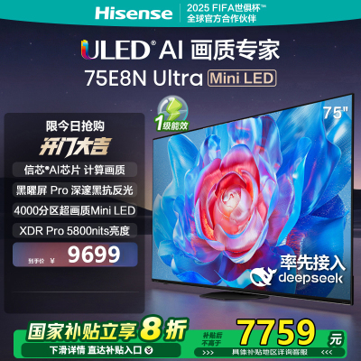 海信电视75E8N Ultra 75英寸 4000分区Mini LED 5800nits DeepSeek AI游戏电视