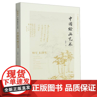 中国绘画艺术(伍蠡甫中国画研究文集)3探讨了中国画论的起源演变发展介绍中国画论的历史发展过程 绘画美学中国美术史