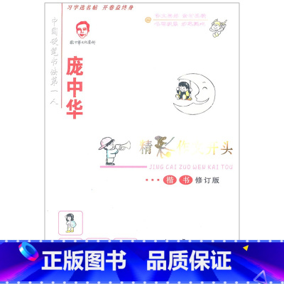[正版]书店 庞中华精彩作文开头楷书 庞中华书 儿童中小学生青少年成人硬笔钢笔铅笔临摹练字帖 写一手好字书法篆刻图书籍
