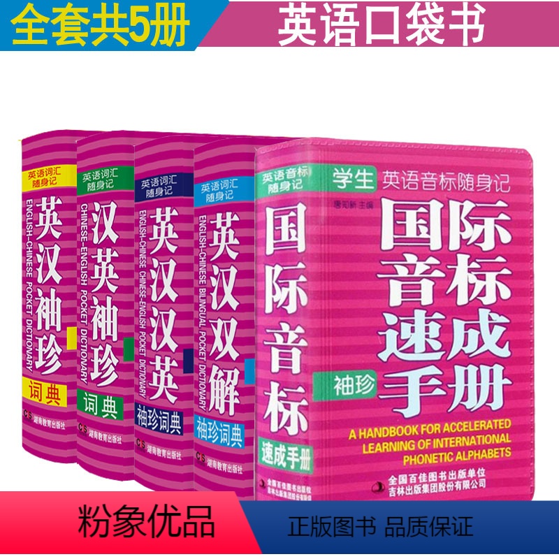 [正版]英语词汇随身记 英汉词典+英汉双解+汉英词典+英汉汉英+国际音标速成手册词典 便携口袋书辅助学习考试工具书小学