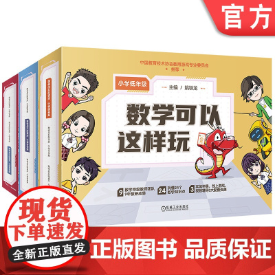 套装 数学可以这样玩 小学高年级+小学中年级+小学低年级 全3册套装机械工业出版社