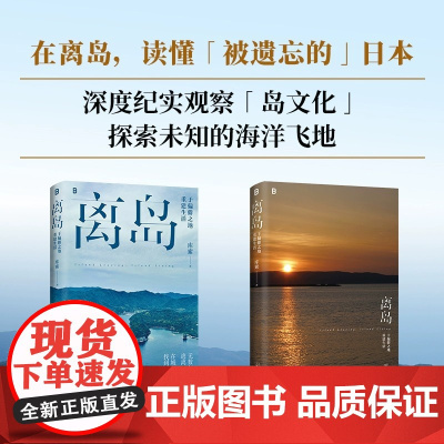 离岛 于偏僻之地重建生活 库索著 3年3座岛3次孤身切入岛国边缘的深潜之旅 非虚构纪实文学 现当代文学散文随笔 正版