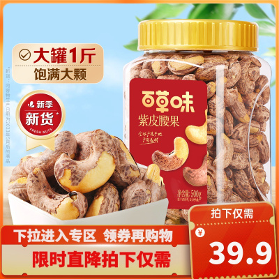 百草味-紫皮腰果500g 盐焗原味带皮坚果新货干果罐装