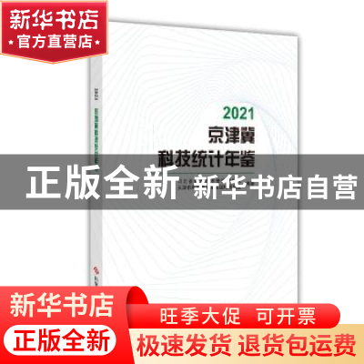 正版 2021京津冀科技统计年鉴 河北省科学技术情报研究院,天津市