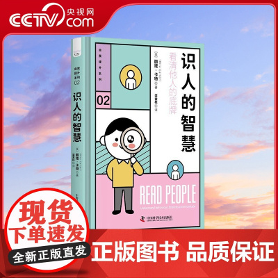 [央视网]识人的智慧 用行为心理学读懂人心 精装典藏版 9787504696274 ZK