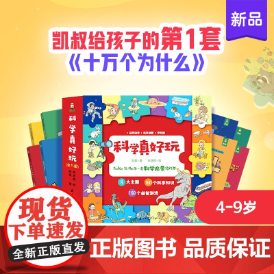 科学真好玩 全8册 凯叔给孩子的第一套十万个为什么揭秘科学百科全书趣味问答动手动脑小学生三四五六年级课外书籍