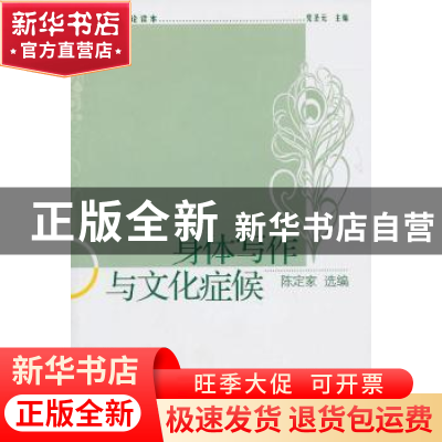 正版 身体写作与文化症候 党圣元,陈定家 中国社会科学出版社 97