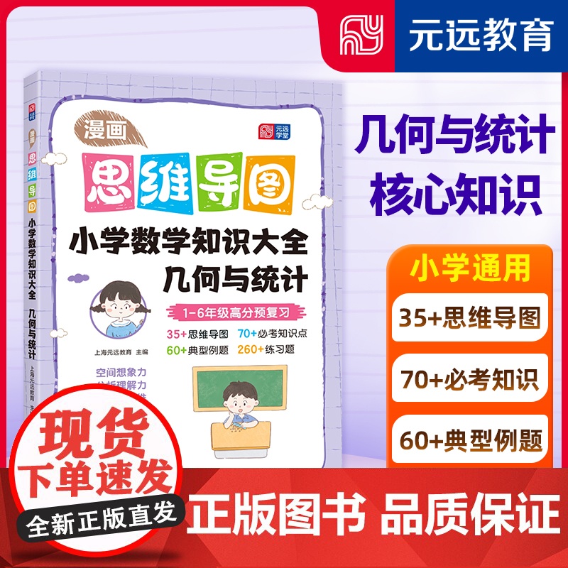 漫画思维导图 小学数学知识大全——几何与统计 1-6年级高分预复习 平面图形 立体图形 图形的运动