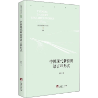 音像中国现代新诗的语言与形式赵彬