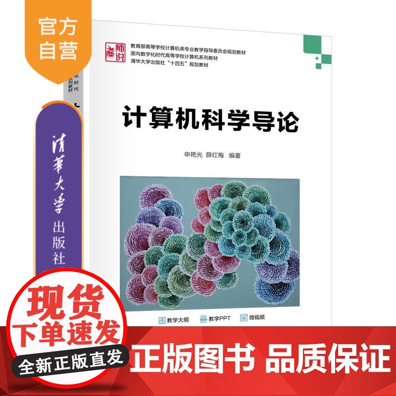 [正版新书]计算机科学导论 申艳光 薛红梅 清华大学出版社 计算机导论 计算思维 信息素养