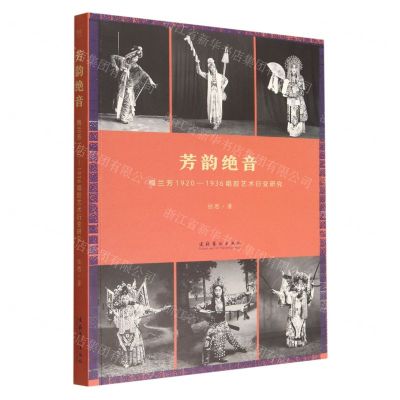 [N]芳韵绝音(梅兰芳1920-1936唱腔艺术衍变研究)-9787503972584