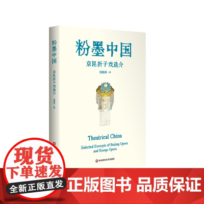 粉墨中国 京昆折子戏选介 中英双语 刘丽丹 中国戏曲鉴赏赏析 海外中文学校孔子学院戏曲入门教材 正版华东师范大学出版社