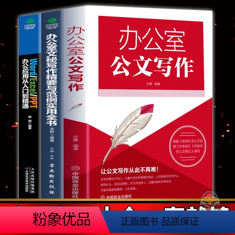 [正版]全3册办公室需看 办公室公文写作+文秘写作精要与范例实用全书+Word Excel PPT 办公应用从入门到精