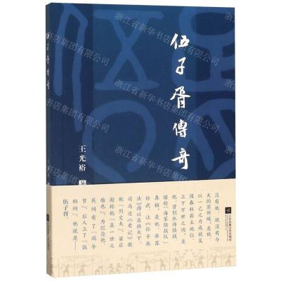 [N]伍子胥传奇-9787559441188