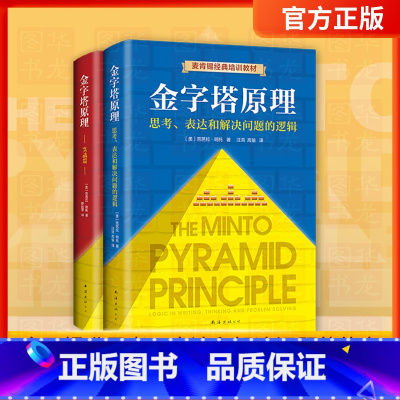 [正版]新版 金字塔原理大全集金字塔原理:思考、表达和解决问题的逻辑+金字塔原理2:实用训练手册人事书籍麦肯锡工作法