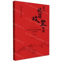 [N]重庆脱贫攻坚先锋(全国脱贫攻坚奖获得者先进事迹重庆卷)/重庆脱贫攻坚创新实践丛书-9787568929943