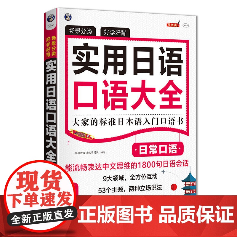 场景分类 好学好背 实用日语口语大全:日常口语——大家的标准日本语入门口语书