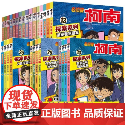 名侦探柯南漫画书全套正版36册柯南怪盗基德中文版工藤新一适合小学生看的探案系列儿童破案推理小说故事书籍课三四五六年级外阅