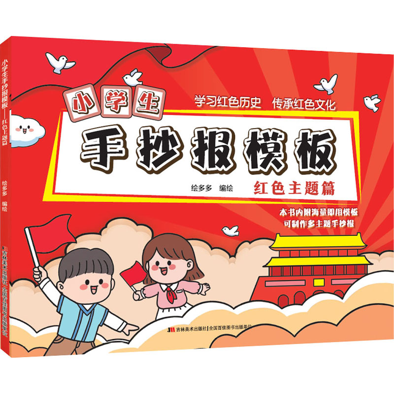 正版新书]小学生手抄报模板 红色主题篇绘多多9787557565251