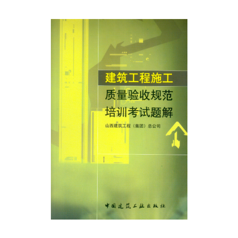 醉染图书建筑工程施工质量验收规范培训题解9787112064465