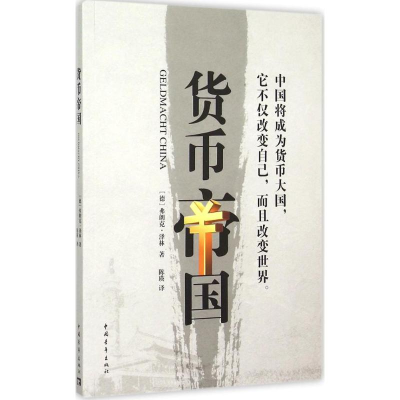 [M]货币帝国-9787515337418